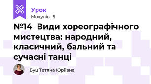№14  Види хореографічного мистецтва: народний, класичний, бальний та сучасні танці