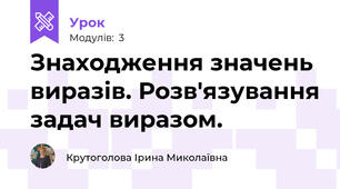 Знаходження значень виразів. Розв'язування задач виразом.