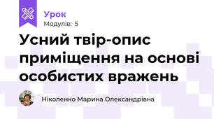 Усний твір-опис приміщення на основі особистих вражень