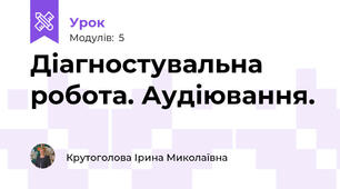Діагностувальна робота. Аудіювання.
