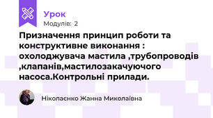 Призначення принцип роботи та конструктивне виконання : охолоджувача мастила ,трубопроводів ,клапанів,мастилозакачуючого насоса.Контрольні прилади.