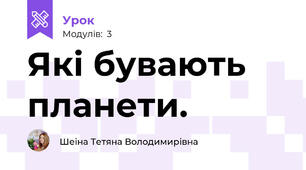 Які бувають планети.