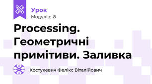 Processing. Геометричні примітиви. Заливка