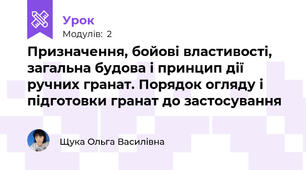 Призначення, бойові властивості, загальна будова і принцип дії ручних гранат. Порядок огляду і підготовки гранат до застосування