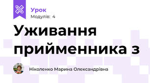 Уживання прийменника з