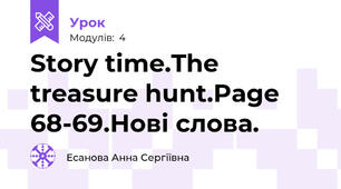 Story time.The treasure hunt.Page 68-69.Нові слова.