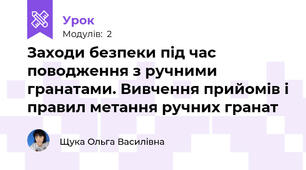 Заходи безпеки під час поводження з ручними гранатами. Вивчення прийомів і правил метання ручних гранат