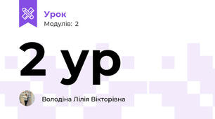  2 ур