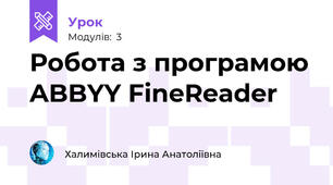 Робота з програмою ABBYY FineReader