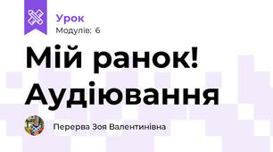 Мій ранок! Аудіювання 