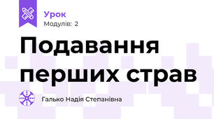 Подавання перших страв 