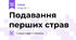 Подавання перших страв 