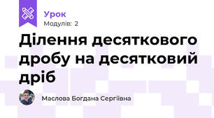 Ділення десяткового дробу на десятковий дріб
