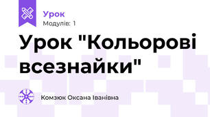 Урок "Кольорові всезнайки"