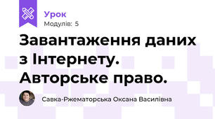 Завантаження даних з Інтернету. Авторське право.