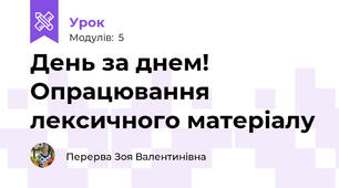 День за днем! Опрацювання лексичного матеріалу 