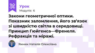 Закони геометричної оптики. Показник заломлення, його зв’язок зі швидкістю світла в середовищі. Принцип Гюйгенса—Френеля.  Рефракція та міражі. 