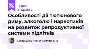 Особливості дії тютюнового диму, алкоголю і наркотиків на розвиток репродуктивної системи підлітків
