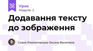 Додавання тексту до зображення