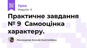 Практичне завдання № 9  Самооцінка характеру. 