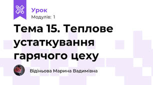 Тема 15. Теплове устаткування гарячого цеху