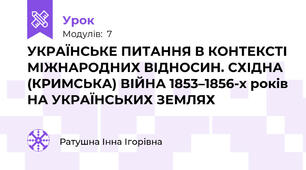 УКРАЇНСЬКЕ ПИТАННЯ В КОНТЕКСТІ МІЖНАРОДНИХ ВІДНОСИН. СХІДНА (КРИМСЬКА) ВІЙНА 1853–1856-х років НА УКРАЇНСЬКИХ ЗЕМЛЯХ