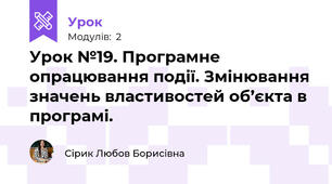 Урок №19. Програмне опрацювання події. Змінювання значень властивостей об’єкта в програмі.