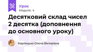 Десятковий склад чисел 2 десятка (доповнення до основного уроку)