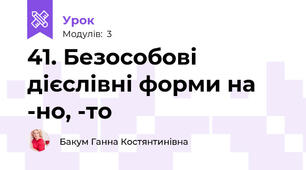 41. Безособові дієслівні форми на -но, -то