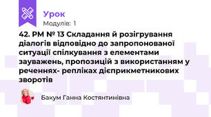 42. РМ № 13 Складання й розігрування діалогів відповідно до запропонованої ситуації спілкування з елементами зауважень, пропозицій з використанням у реченнях- репліках дієприкметникових зворотів