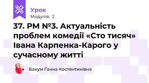 37. РМ №3. Актуальність проблем комедії «Сто тисяч» Івана Карпенка-Карого у сучасному житті