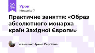 Практичне заняття: «Образ абсолютного монарха країн Західної Європи»