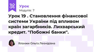 Урок 19 . Становлення фінансової системи України під впливом країн загарбників. Лихварський кредит. "Побожні банки".
