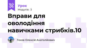 Вправи для оволодіння навичками стрибків.10