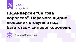 Г.К.Андерсен “Снігова королева”. Перемога щирих людських стосунків над багатством снігової королеви.