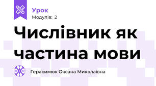 Числівник як частина мови