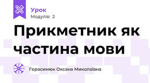 Прикметник як частина мови