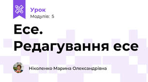 Есе. Редагування есе