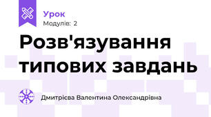 Розв'язування типових завдань