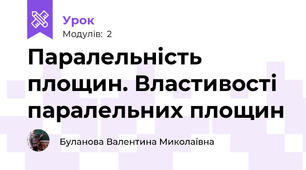 Паралельність площин. Властивості паралельних площин