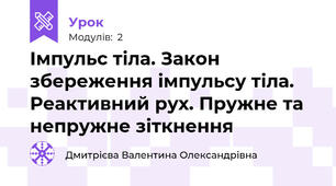 Імпульс тіла. Закон збереження імпульсу тіла. Реактивний рух. Пружне та непружне зіткнення