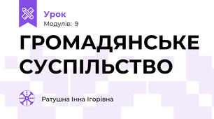 ГРОМАДЯНСЬКЕ СУСПІЛЬСТВО