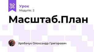 Масштаб.План