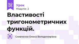 Властивості тригонометричних функцій.