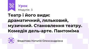 Театр і його види: драматичний, ляльковий, музичний. Становлення театру. Комедія дель-арте. Пантоміма