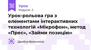 Урок-рольова гра з елементами інтерактивних технологій «Мікрофон», метод «Прес», «Займи позицію»