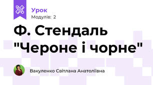 Ф. Стендаль "Чероне і чорне"