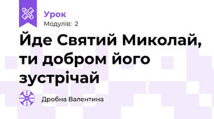 Йде Святий Миколай, ти добром його зустрічай