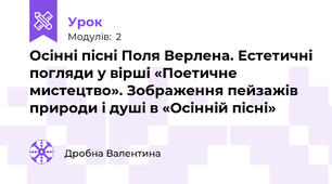 Осінні пісні Поля Верлена. Естетичні погляди у вірші «Поетичне мистецтво». Зображення пейзажів природи і душі в «Осінній пісні»