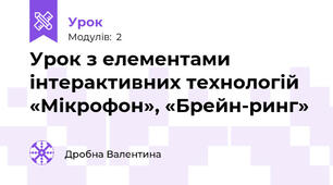 Урок з елементами інтерактивних технологій «Мікрофон», «Брейн-ринг»
